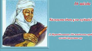 Д. Нұрпейісованың туғанына 160 жыл толуына орай «Халқымыздың ұлы күйшісі»  дауыстап оқу.