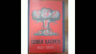 «Семей полигоны – тарихтың қасіретті беттері»  29 тамыз – Семей ядролық полигонның жабылуы күніне орай тарихи-таным сағаты.