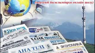 "Ақпарат айдынында" мерзімді басылымдарға онлайн шолу (66-шығарылым).