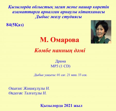 Омарова М. Көмбе нанның дәмі.