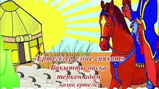 "Ертегілер еліне саяхат" онлайн ертегі (Бақытты басқа тепкен адам).