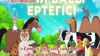 "Ертегілер еліне саяхат" онлайн ертегі (Жыл басына таласқан хайуандар).