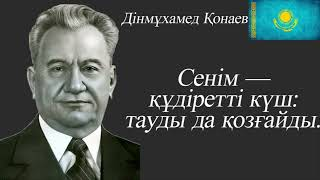 «Елі барда ер есімі ұмытылмайды» портрет кеші. Аса көрнекті мемлекет және қоғам қайраткері Д.А.Қонаевтың туғанына 110 ж.