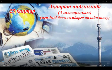 "Ақпарат айдынында" мерзімді басылымдарға онлайн шолу (3-шығарылым).