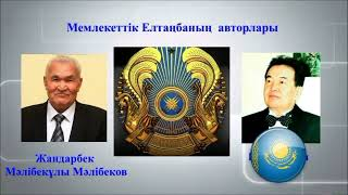 ҚР Мемлекеттік Рәміздерінің 30 жылдығына "Рәміздер - Тәуелсіздік тұғыры" танымдық кеш.