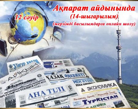 "Ақпарат айдынында" мерзімді басылымдарға онлайн шолу (14-шығарылым).