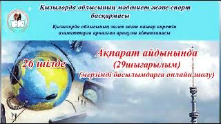 "Ақпарат айдынында" мерзімді басылымдарға онлайн шолу (29-шығарылым).