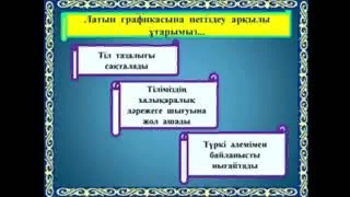 «Латын әліпбиі – болашаққа жол» латын әліпбиіне көшуді насихаттау мақсатында тарихи – таным сағаты.