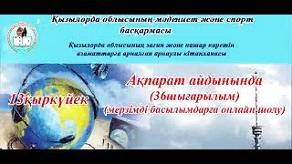 "Ақпарат айдынында" мерзімді басылымдарға онлайн шолу (36-шығарылым).