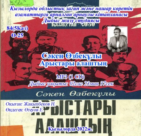 Өзбекұлы С. Арыстары алаштың