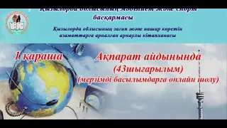 "Ақпарат айдынында" мерзімді басылымдарға онлайн шолу (43-шығарылым).