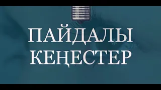 "Пайдалы кеңестер" онлайн кеңес (11-шығарылым).