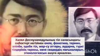 «Тарихтан тағылым – өткенге тағзым» Алаш қозғалысының қайраткері, дәрігер ұстаз Халел Досмұхамедовтің туғанына 140 жыл толуына орай дауыстап оқу.