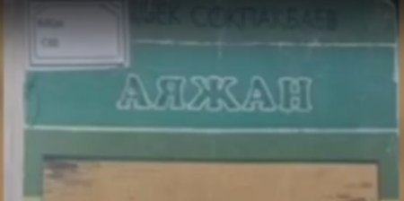 Б. Соқпақбаев Аяжан, Алыстағы ауыл