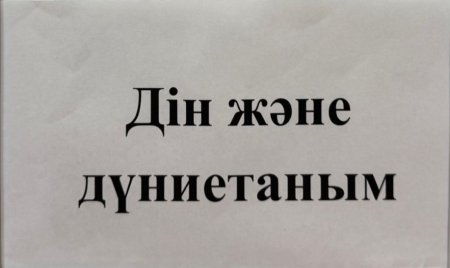 "Дін және дүниетаным"