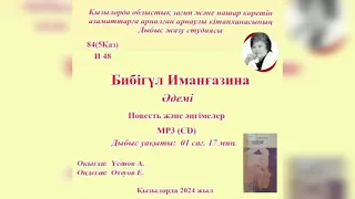 Бибігүл Иманғазина - Әдемі