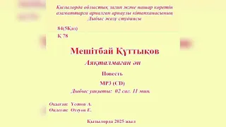 М. Құттықов - Аяқталмаған ән