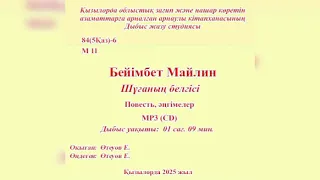 Б. Майлин - Шұғаның белгісі