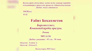 Ғ. Бекахметов - Барсакелмес. Көшпенділердің оралуы