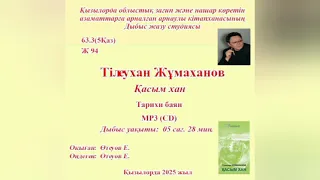 Т. Жұмаханов - Қасым хан