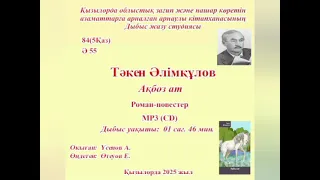 Т. Әлімқұлов - Ақ боз ат