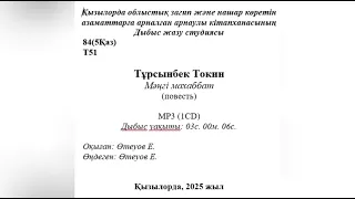 Тұрсынбек Токин - Мәңгі махаббат