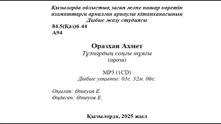Оразхан Ахмет - Тұлпардың соңғы тұяғы