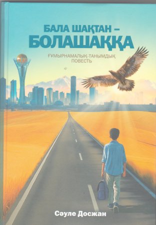 Сәуле Досжанның «Бала шақтан – болашаққа» кітабын таныстыру
