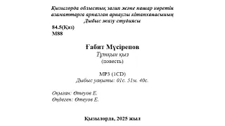 Ғабит Мүсірепов - Тұтқын қыз