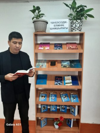 «Тәуелсіздік – елімнің шамшырағы» кітап көрмесі.