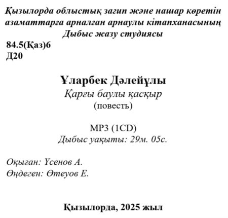 Ұларбек Дәлейұлы - Қарғы баулы қасқыр