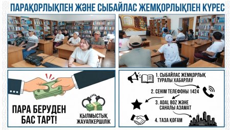 «Парақорлықпен және сыбайлас жемқорлықпен күрес» құқықтық ақпарат.